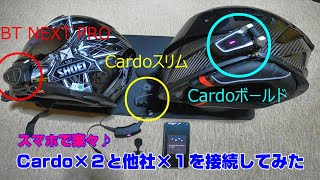 Cardo PACKTALK ×２と他社インカムの計３台をCardo Connectで繋ぐ実験 [upl. by Ylim164]