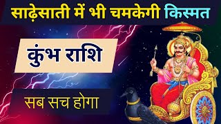 कुंभ राशि 2024 साढ़ेसाती में भी चमकेगी आपकी किस्मत  Sade Sati Kumbh Rashi 2024  Shani Sade Sati [upl. by Nattie]