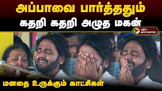 RIP Vijayakanth  அப்பாவை பார்த்ததும் கதறி கதறி அழுத மகன் மனதை நொறுக்கும் காட்சிகள்  PTD [upl. by Suirtemed389]