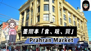 Melbourne 墨爾本必逛150年歷史市集 Prahran：在鬧市中感受一座城市的悠久文化 墨爾本的美食文化與歷史在Prahran Market交匯 [upl. by Umeh]