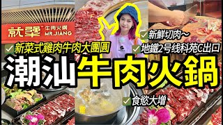 深圳現切牛肉火鍋🍲人均¥100食清遠雞牛肉大團圓😋地鐵2號線直達🚇就犟牛肉火锅深圳遊玩 美食 週末深圳探店VLOG [upl. by Oidivo]