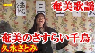 奄美のさすらい千鳥 久永さとみ 奄美新民謡 amami【字幕】 [upl. by Swagerty]