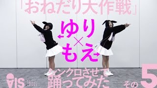 「おねだり大作戦」【ゆりもえ シンクロさせて踊ってみた その5】AIS（アイス） [upl. by Ingeborg]