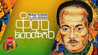 Tilahun Gessesse  Kome Limerkish  ቆሜ ልመርቅሽ  New Ethiopian Music 2021 Official Video [upl. by Asher589]