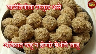 Methiche ladoo  स्वादिष्ट व गुणकारी मेथीचे लाडू बनवायची अचूक पद्धतmethiche ladoo recipe in marathi [upl. by Marceau943]