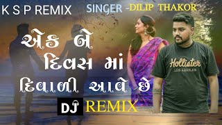 Ek Be divas ma Diwali aave che  Dj Remix Dilip Thakor  Diwali special gujrati song [upl. by Ardnuasal273]