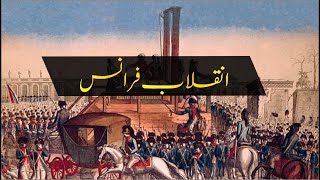 French Revolution  french revolution history  french revolution in urdu  chapter of history [upl. by Katerina]