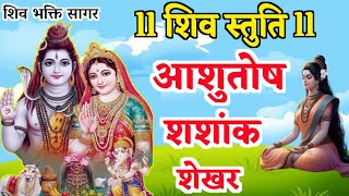 आशुतोष शशांक शेखर Ashutosh Shashank Shekhar  Shiv Bhajan  Bhakti Song  Mahadev Songs  Shiv Stuti [upl. by Llatsyrk]