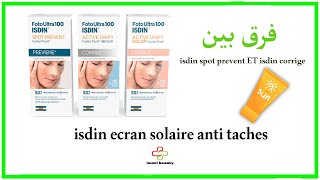 الفرق بين ☀️isdin spot prevent ET isdin corrige [upl. by Materse]