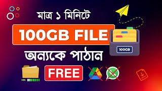 How to Transfer Large Files Online Free I ১০০ জিবি ফাইল ট্র্যান্সফার করুন ১ মিনিটে [upl. by Kartis]