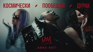 ANNA ASTI  КОСМИЧЕСКИ  ПООБЕЩАЙ  ДУРАК Премьера клипа 2023 [upl. by Elke]