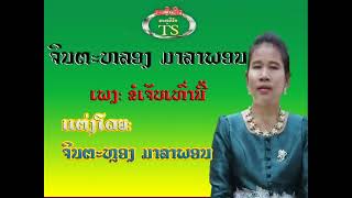 ຂໍເຈັບເທົ່ານີ້ ຈິນຕະຫຼອງ ມາລາພອນจินตะหลอง ขอเจับเท่านี้khor jerb thao nee [upl. by Ahsotan]