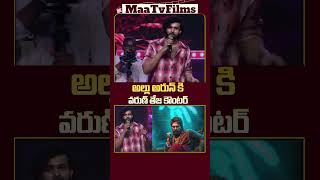 Varun Tej’s Bold Counter to Allu Arjun at Matka PreRelease Event  maatvfilms [upl. by Caras373]