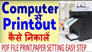 Computer laptop se printout kaise nikaleHow to print document in Computer amp laptop pdf printout [upl. by Lasser79]