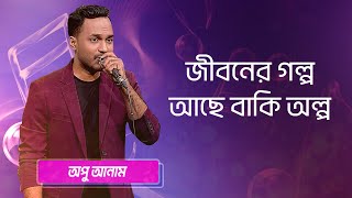 জীবনের গল্প আছে বাকি অল্প শিল্পীঃ অপু আনাম  Jiboner Golpo Ache Baki Olpo Singer Apu Anam [upl. by Welcome]