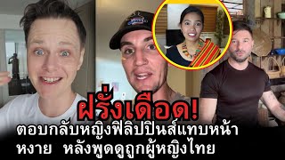 หญิงสาวฟิลิปปินส์มั่นหน้าพูดเปรียบเทียบผู้หญิงฟิลิปปินส์ดีกว่าผู้หญิงไทยฝรั่งปกป้องผู้หญิงไทยทันที [upl. by Maryjo]