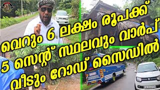 വെറും 6 ലക്ഷം രൂപക്ക് 5 സെന്റ് സ്ഥലവും വാർപ് വീടും റോഡ് സൈഡിൽ  house for sale [upl. by Adnohr970]