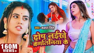 VIDEO  दोष नईखे बंगलिनिया के  Akshara Singh  Dosh Naikhe Bangliniya Ke  Bhojpuri Song 2021 [upl. by Py]