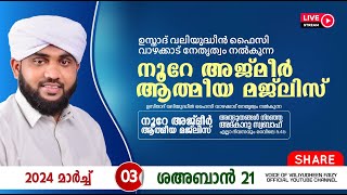 അത്ഭുതങ്ങൾ നിറഞ്ഞ അദ്കാറു സ്വബാഹ്  NOORE AJMER 1089  VALIYUDHEEN FAIZY VAZHAKKAD  03  03  2024 [upl. by Lorena]