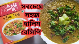 রাধুনি প্যাকেট হালিম মিক্স দিয়ে সহজ ভাবে মজাদার গরুর মাংসের হালিম রেসিপি।radhuni beef Haleem recipe [upl. by Yleve]