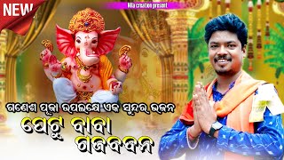 Petu baba gaja vadana ll Ruturaj Bhoi ll He ganesh ll Ganesh bhajan [upl. by Rheba]