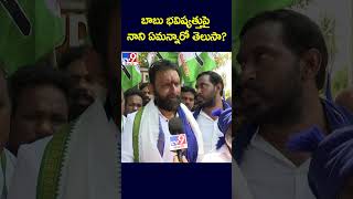 బాబు భవిష్యత్తుపైనాని ఏమన్నారో తెలుసా  Kodali Nani  TV9 [upl. by Aun]