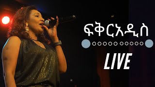 የፍቅርአዲስ ነቃጥበብ የመድረክ ስራ  Fikradis amazing live performance [upl. by Airotkciv36]