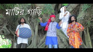 Matir Gaari  Akash Mahmud  Eid Exclusive Dream Music  New Bangla HD Song2017YouTube [upl. by Sesylu983]