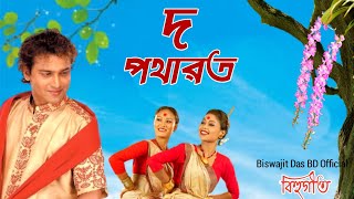 Do Potharot  Zubeen Garg  Assamese Bihu Song  Biswajit Das BD Official [upl. by Mohamed]