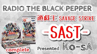 遊戯王 コンプ SAVAGE STRIKE SAST [upl. by Jim233]