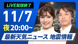 【ライブ】最新天気ニュース・地震情報2024年11月7日木／日本海側では雨や雪に〈ウェザーニュースLiVEムーン・岡本結子リサ／宇野沢達也〉 [upl. by Abisia823]