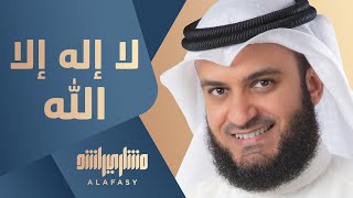 مشاري راشد العفاسي  لا إله إلا الله  Mishari Alafasy La Elah Ela Allah [upl. by Annocahs]