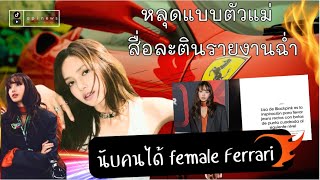 สื่อละตินรายงานฉ่ำ lisa หลุดแบบตัวแม่ สุดคูล Female Driver Ferrari นับคนได้ [upl. by Dodwell]