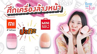 ศึกเครื่องล้างหน้า Xiaomi inFace ปะทะ Miniso ในราคาไม่เกิน 500 บาท l Keep me on Ice [upl. by Khano270]