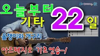 오늘부터 기타 22 아르페지오 기초연습  1 올챙이와 개구리 [upl. by Desdamona863]