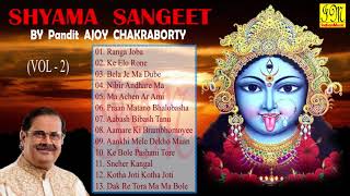 Shyama Sangeet by Ajoy Chakraborty  শ্যামা সঙ্গীত  অজয় চক্রবর্তী Bengali Devotional Songs Vol2 [upl. by Baler]