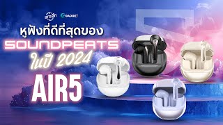 เจาะลึกสุดยอดหูฟัง SoundPEATS Air5 🎧 เสียงคมชัด แบตอึด ฟังก์ชันครบ จัดเต็มทุกมิติแห่งเสียง [upl. by Line]