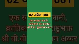 2 april ko kya hua tha short  2 april ko kya hai short  2 april ko koun sa din hai short [upl. by Ahtenak]