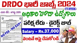 DRDO నోటిఫికేషన్ వచ్చిందిసర్టిఫికెట్ చూసి జాబ్ Central govt jobs 2024  Govt Job Notification 2024 [upl. by Ariella764]