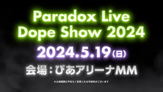 【特報】2024519（日）「Paradox Live Dope Show 2024」開催決定 [upl. by Annocahs]