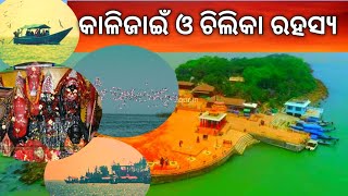 କାଳିଜାଇଁ ଓ ଚିଲିକା ରହସ୍ୟkalijai aur chilika rahasya  odia [upl. by Bernadine]