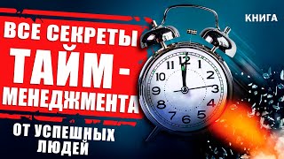 Все секреты таймменеджмента от успешных людей Тайм менеджмент простыми словами Аудиокнига целиком [upl. by Annig]