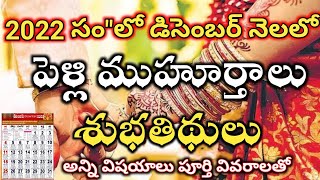 December 2022 Pelli Muhurtham Dates  December 2022 Good Days December 2022 pelli dates in telugu [upl. by Irok]