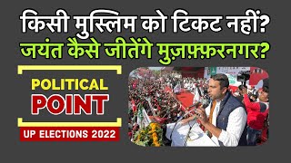 Muzaffarnagar कैसे जीतेंगे Jayant Chaudhary किसी Muslim को टिकट नहीं   RLD Samajwadi Party [upl. by Lehcnom]