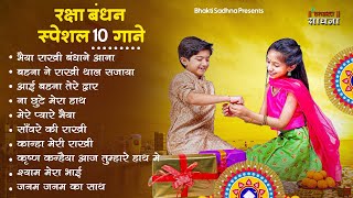 Raksha Bandhan Song 2024 Raksha Bandhan  रक्षा बंधन  Song 2024 रक्षाबंधन गीत  Rakhi Songs [upl. by Gnep]