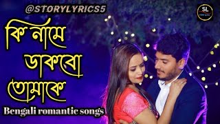 Ki Name Dakbo Tomake  কি নামে ডাকবো তোমাকে  Bengali movie song  Babul supriyo SLOWED REVERB 😍 [upl. by Uzzia735]