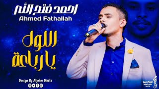 احمد فتح الله  اللول يا رباعة  جديد الأغاني السودانية  Sudanese song 2024 [upl. by Aramoy235]