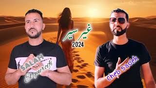 Cheb Sadek  Cheb Salah Guercifi  ghir sir  New 2024 الشاب صادق و الشاب صلاح الجرسيفي  غير سير [upl. by Aciamaj]