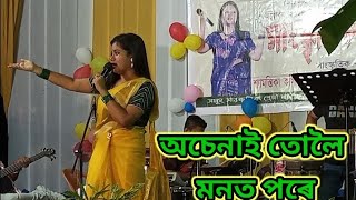 o senai অচেনাই তোলৈ মনত পরে [upl. by Elime]