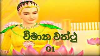 dewlowa asiriya 01  විමාන වත්ථු [upl. by Amice]